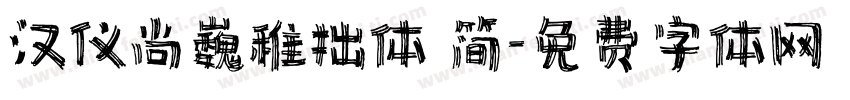 汉仪尚巍稚拙体 简字体转换